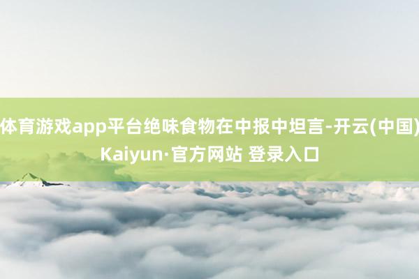 体育游戏app平台绝味食物在中报中坦言-开云(中国)Kaiyun·官方网站 登录入口